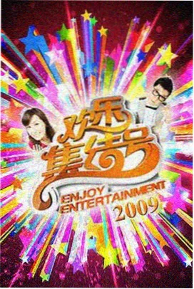 山野厨房综艺剧照